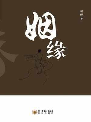 cover image of 姻缘 (Marriage )